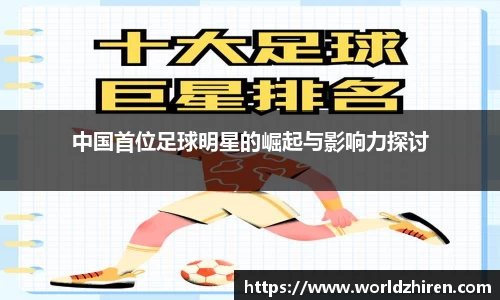 中国首位足球明星的崛起与影响力探讨