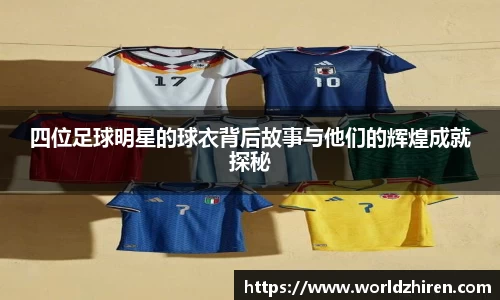 四位足球明星的球衣背后故事与他们的辉煌成就探秘