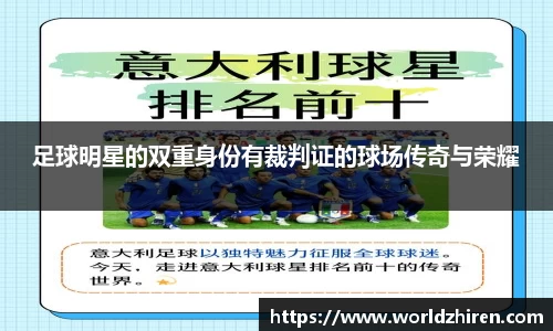 足球明星的双重身份有裁判证的球场传奇与荣耀