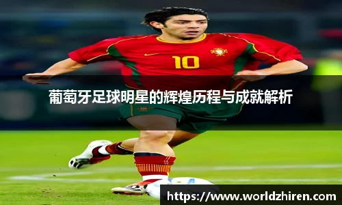 葡萄牙足球明星的辉煌历程与成就解析