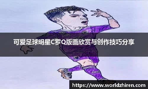 可爱足球明星C罗Q版画欣赏与创作技巧分享