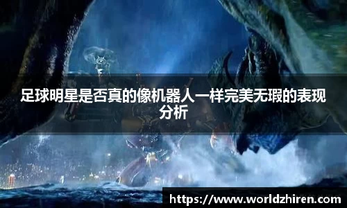 足球明星是否真的像机器人一样完美无瑕的表现分析