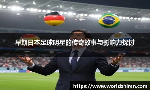 早期日本足球明星的传奇故事与影响力探讨