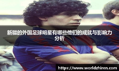 新疆的外国足球明星有哪些他们的成就与影响力分析