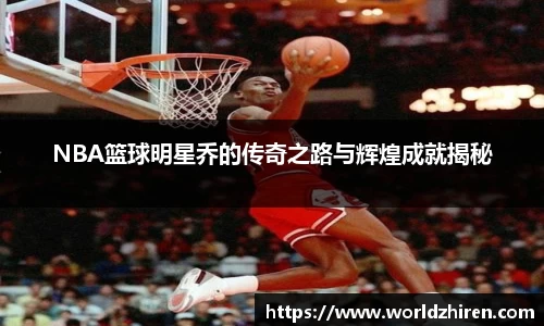 NBA篮球明星乔的传奇之路与辉煌成就揭秘