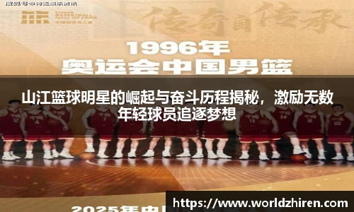 山江篮球明星的崛起与奋斗历程揭秘，激励无数年轻球员追逐梦想