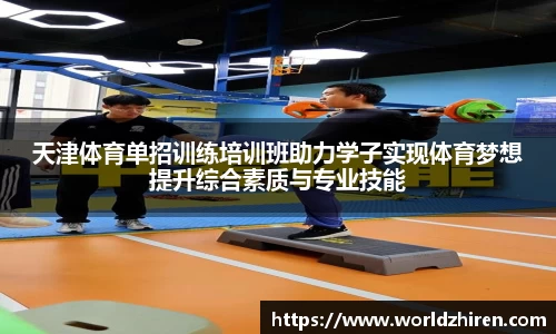 天津体育单招训练培训班助力学子实现体育梦想提升综合素质与专业技能