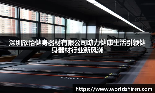深圳欣怡健身器材有限公司助力健康生活引领健身器材行业新风潮
