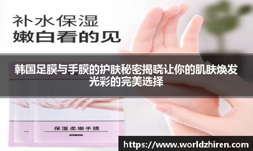 韩国足膜与手膜的护肤秘密揭晓让你的肌肤焕发光彩的完美选择