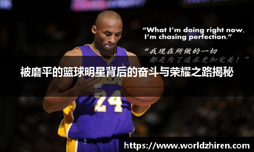 被磨平的篮球明星背后的奋斗与荣耀之路揭秘