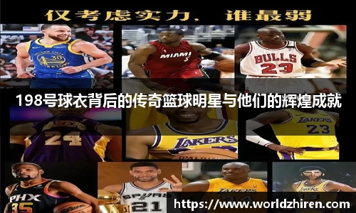 198号球衣背后的传奇篮球明星与他们的辉煌成就