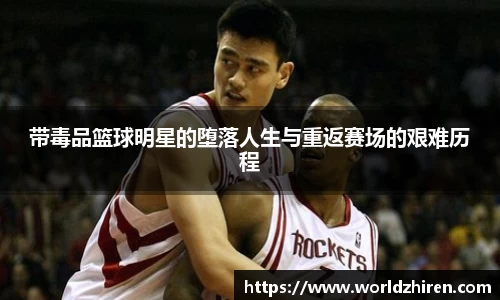 带毒品篮球明星的堕落人生与重返赛场的艰难历程